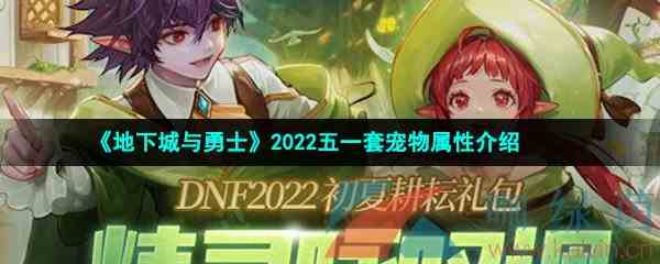 《地下城与勇士》2022五一套宠物属性介绍