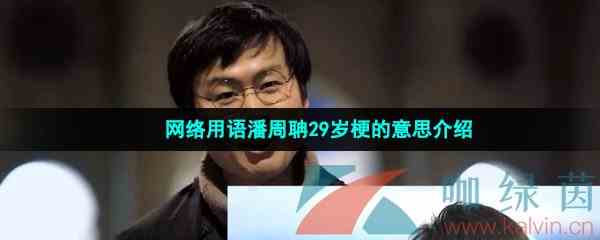 网络用语潘中单29岁梗的意思介绍