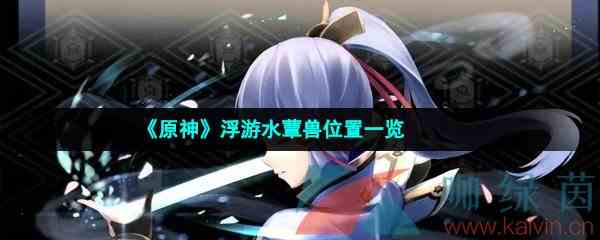 《原神》浮游水蕈兽位置一览