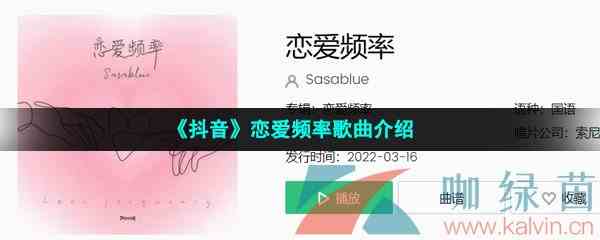 《抖音》恋爱频率歌曲介绍