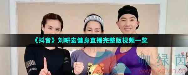 《抖音》刘畊宏健身直播完整版视频一览