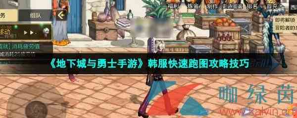 《地下城与勇士手游》韩服快速跑图攻略技巧