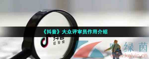 《抖音》大众评审员作用介绍