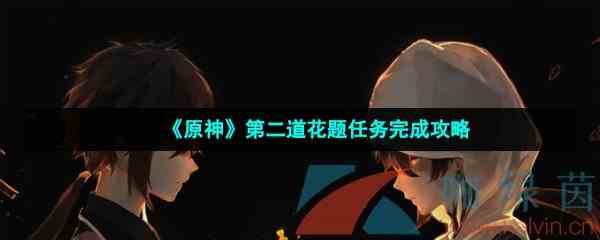 《原神》第二道花题任务完成攻略