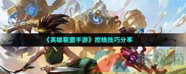 《英雄联盟手游》控线技巧分享