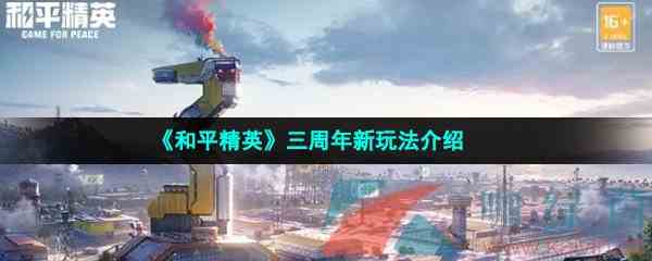 《和平精英》三周年新玩法介绍