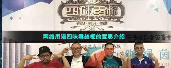 网络用语四味毒叔梗的意思介绍
