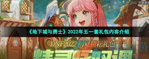 《地下城与勇士》2022年五一套礼包内容介绍