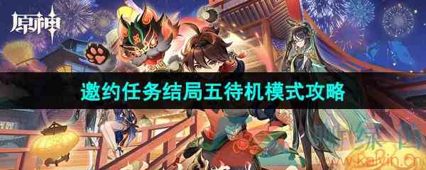 《原神》4.5琳妮特邀约任务结局五待机模式攻略