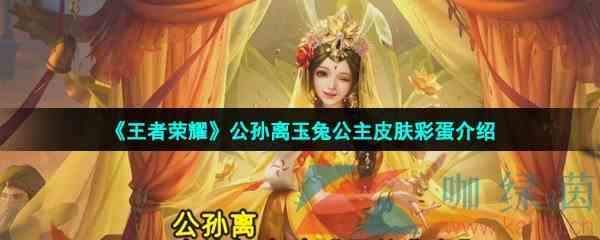 《王者荣耀》公孙离玉兔公主皮肤彩蛋介绍