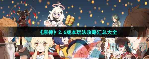 《原神》2.6版本玩法攻略汇总大全