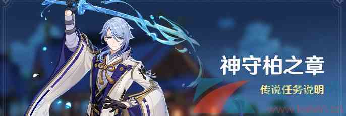 《原神》神守柏之章任务玩法攻略