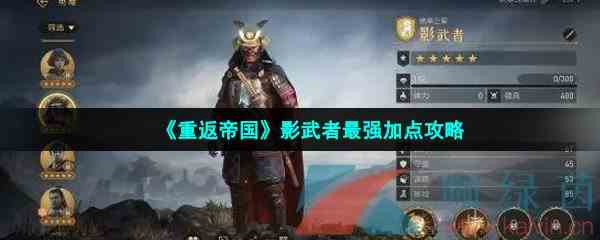 《重返帝国》影武者最强加点攻略