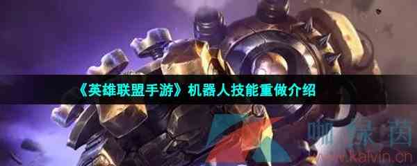 《英雄联盟手游》机器人技能重做介绍