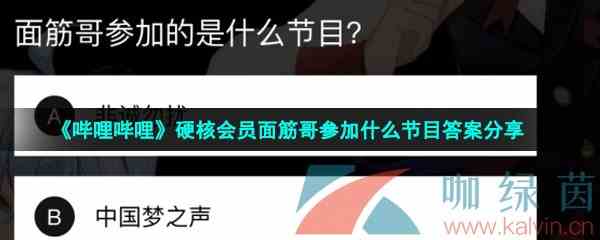 《哔哩哔哩》硬核会员面筋哥参加什么节目答案分享