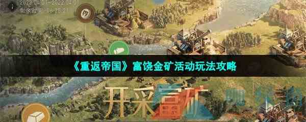 《重返帝国》富饶金矿活动玩法攻略