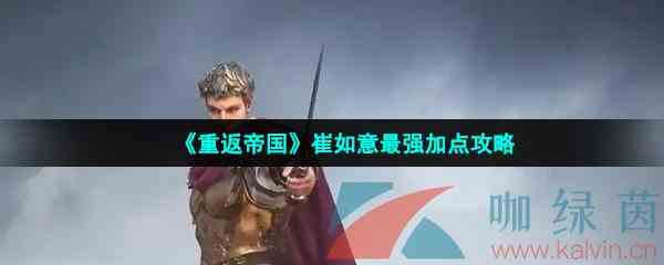 《重返帝国》崔如意最强加点攻略