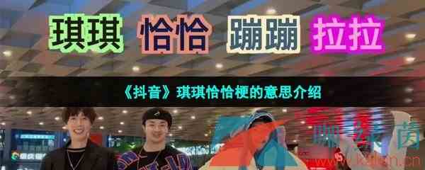 《抖音》琪琪恰恰梗的意思介绍