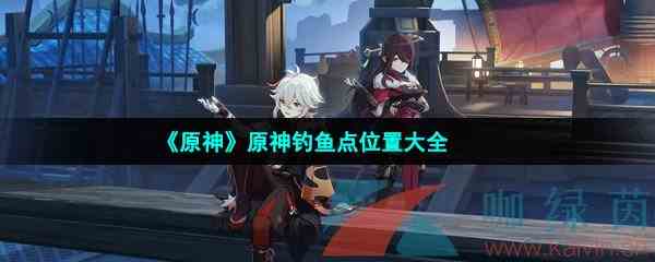 《原神》钓鱼点位置大全