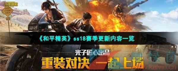 《和平精英》ss18赛季更新内容一览