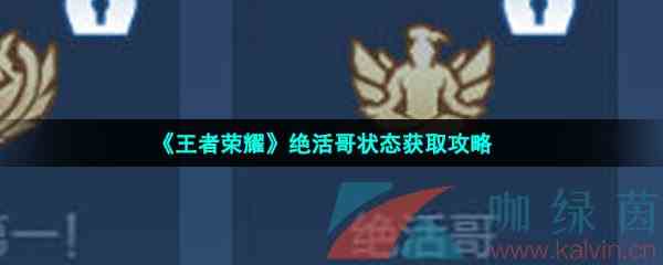 《王者荣耀》绝活哥状态获取攻略