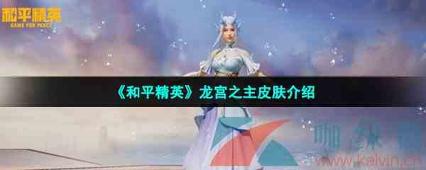 《和平精英》龙宫之主皮肤介绍