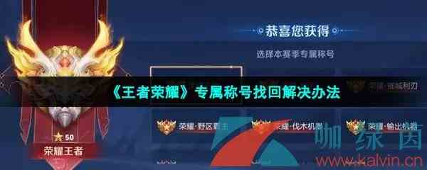 《王者荣耀》找回专属称号解决办法