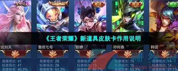 《王者荣耀》新道具皮肤卡作用说明