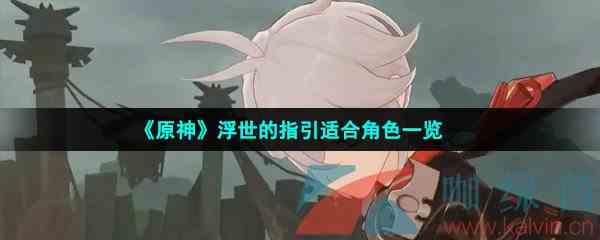 《原神》浮世的指引适合角色一览