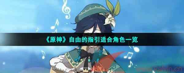《原神》自由的指引适合角色一览