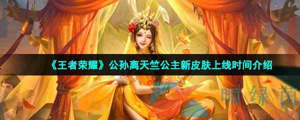 《王者荣耀》公孙离玉兔公主新皮肤上线时间介绍