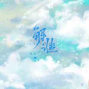《抖音》解谜歌曲介绍分享