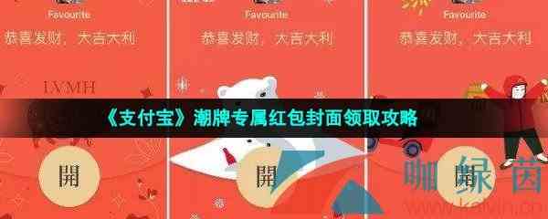 《支付宝》潮牌专属红包封面领取攻略