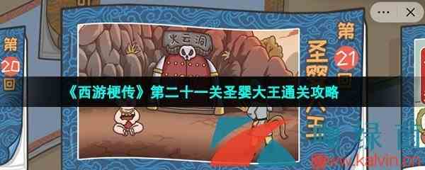 《西游梗传》第二十一关圣婴大王通关攻略