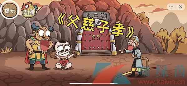 《西游梗传》第二十一关圣婴大王通关攻略