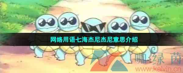 网络用语七海杰尼杰尼意思介绍