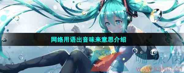 网络用语出音味来梗的意思介绍