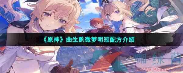 《原神》曲生酌微梦明冠配方介绍