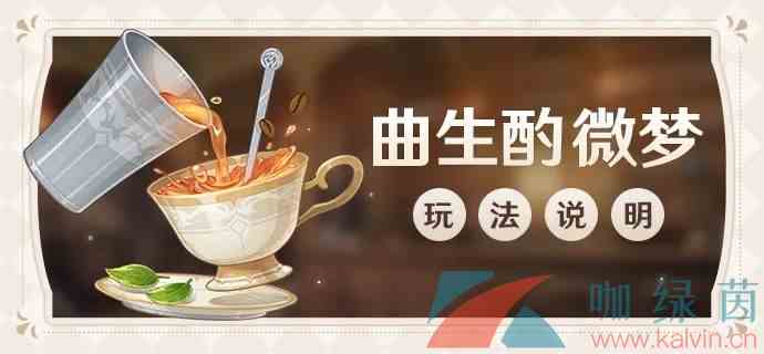 《原神》曲生酌微梦红茶类配方大全