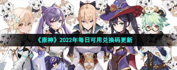 《原神》2022年2月21日礼包兑换码领取
