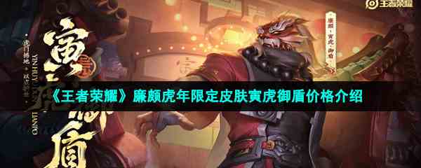 《王者荣耀》廉颇虎年限定皮肤寅虎御盾价格介绍