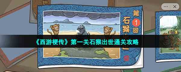 《西游梗传》第一关石猴出世通关攻略