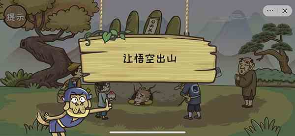 《西游梗传》第十一关五行山下通关攻略