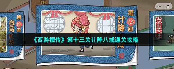 《西游梗传》第十三关计降八戒通关攻略