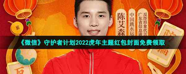 《微信》守护者计划2022虎年主题红包封面免费领取