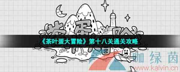 《茶叶蛋大冒险》第十八关通关攻略