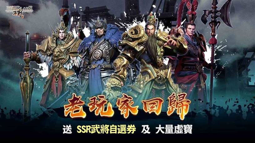 《三国BLADE：再战》老玩家回归福利放送SSR武将「吕蒙」飒爽登场