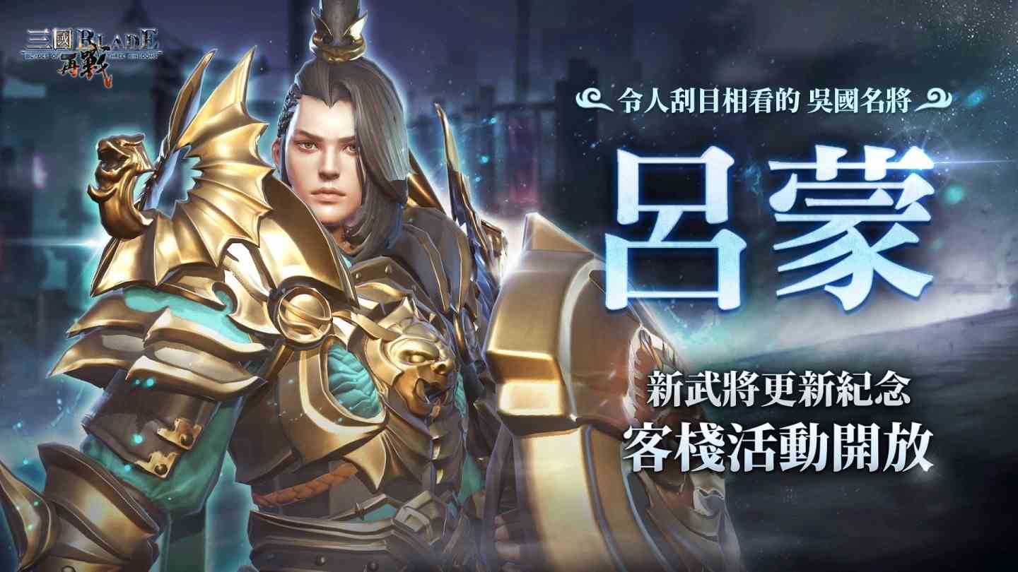 《三国BLADE：再战》老玩家回归福利放送SSR武将「吕蒙」飒爽登场