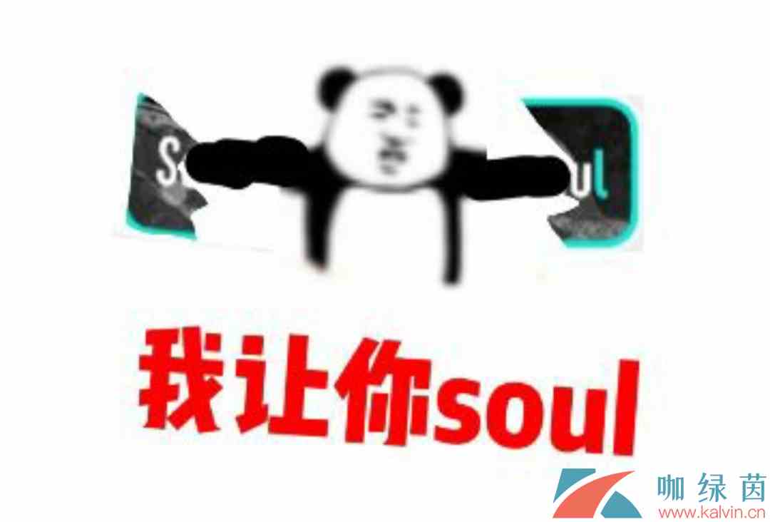 网络用语不开心你就去soul意思介绍