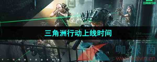 《三角洲行动》游戏上线时间
